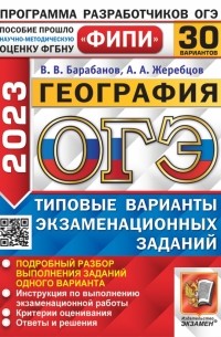ОГЭ 2023 География. 30 вариантов. Типовые варианты экзаменационных заданий