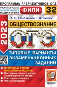  - ОГЭ 2023. Обществознание. 32 варианта. Типовые варианты экзаменационных заданий