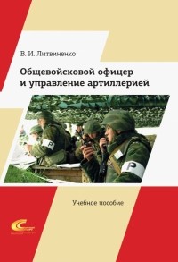 Виктор Литвиненко - Общевойсковой офицер и управление артиллерией