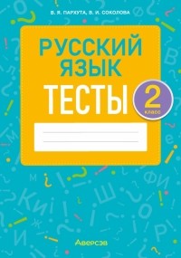  - Русский язык. 2 класс. Тесты