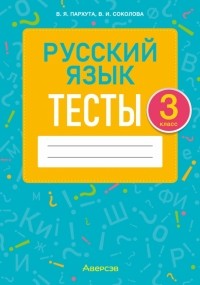  - Русский язык. 3 класс. Тесты