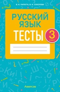 Русский язык. 3 класс. Тесты