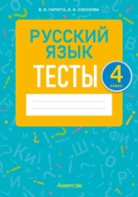  - Русский язык. 4 класс. Тесты