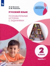  - Русский язык. 2 класс. Познавательные истории с заданиями. В 2 частях. Часть 1