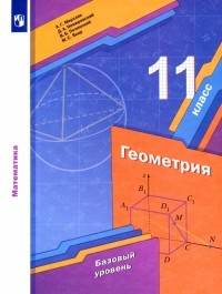  - Геометрия. 11 класс. Учебник. Базовый уровень. ФГОС