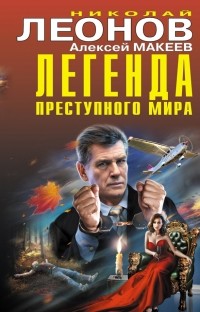 Николай Леонов, Алексей Макеев  - Легенда преступного мира (сборник)