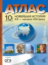 Колпаков Сергей Владимирович - Новейшая история. XX век - начало XXI века. 10 класс. Атлас с контурными картами и заданиями