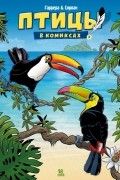 Птицы в комиксах. Том 3