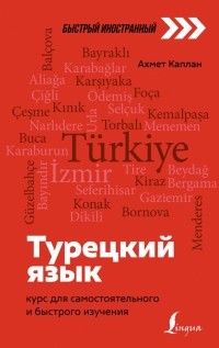 Ахмет Каплан - Турецкий язык. Курс для самостоятельного и быстрого изучения