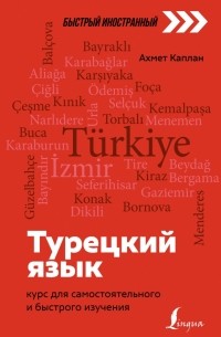 Ахмет Каплан - Турецкий язык. Курс для самостоятельного и быстрого изучения