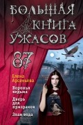 Большая книга ужасов. Выпуск 87