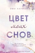 Цвет моих снов