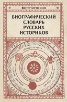 Виктор Бердинских - Биографический словарь русских историков