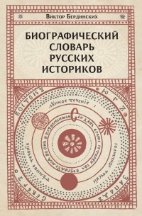 Виктор Бердинских - Биографический словарь русских историков