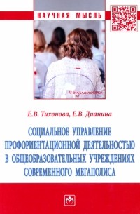 Социальное управление профориентационной деятельностью в общеобразовательных учреждениях. Монография