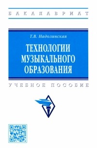 Технологии музыкального образования. Учебное пособие