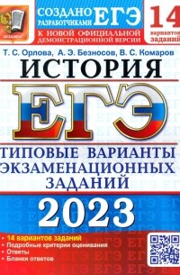  - ЕГЭ 2023 История. Типовые варианты экзаменационных заданий. 14 вариантов