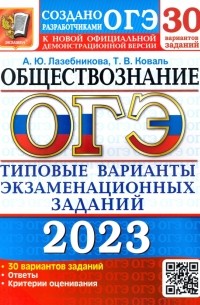  - ОГЭ 2023 Обществознание. Типовые варианты экзаменационных заданий. 30 вариантов заданий