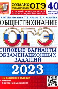  - ОГЭ 2023 Обществознание. Типовые варианты экзаменационных заданий. 40 вариантов заданий