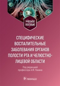  - Специфические воспалительные заболевания органов полости рта и челюстно-лицевой области