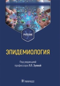  - Эпидемиология. Учебник для медико-профилактических факультетов
