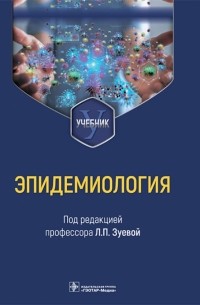  - Эпидемиология. Учебник для медико-профилактических факультетов