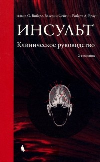  - Инсульт. Клиническое руководство
