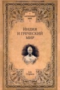 Евгений Старшов - Индия и греческий мир