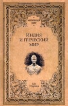 Евгений Старшов - Индия и греческий мир