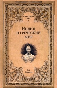 Евгений Старшов - Индия и греческий мир
