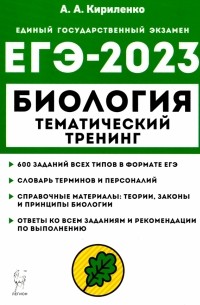 Кириленко Анастасия Анатольевна - ЕГЭ 2023 Биология. Тематический тренинг. Все типы заданий