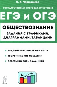 Ольга Александровна Чернышева - ЕГЭ и ОГЭ Обществознание. 9-11 классы. Задания с графиками, диаграммами и таблицами