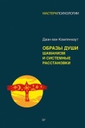 Образы души. Шаманизм и системные расстановки