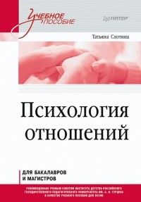 Татьяна Слотина - Психология отношений. Учебное пособие для вузов