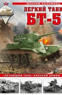 Максим Коломиец - Легкий танк БТ-5. «Летающий танк» Красной Армии