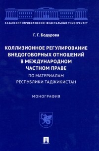 Коллизионное регулирование внедоговорных отношений в международном частном праве. Монография