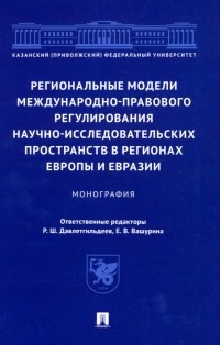  - Региональные модели международно-правового регулирования научно-исследовательских пространств