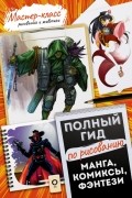 Манга, комиксы, фэнтези. Полный гид по рисованию