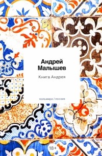 Малышев Андрей Николаевич - Книга Андрея