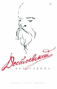 Павел Фокин - Достоевский без глянца