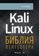 Хаваджа Гас - Kali Linux. Библия пентестера