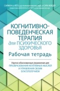  - Когнитивно-поведенческая терапия для психического здоровья. Рабочая тетрадь