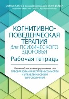  - Когнитивно-поведенческая терапия для психического здоровья. Рабочая тетрадь