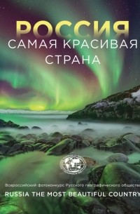 Россия самая красивая страна