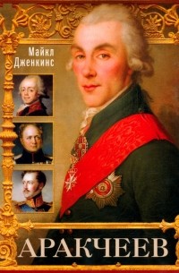 Аракчеев. Реформатор-реакционер