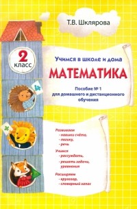 Математика. 2 класс. Учимся в школе и дома