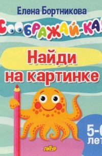 Елена Бортникова - Найди на картинке. Для детей 5-6 лет