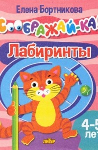 Елена Бортникова - Лабиринты. Для детей 4-5 лет