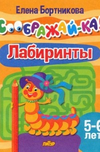 Елена Бортникова - Лабиринты. Для детей 5-6 лет