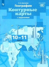 Ольга Бахчиева - География. 10-11 классы. Контурные карты с заданиями